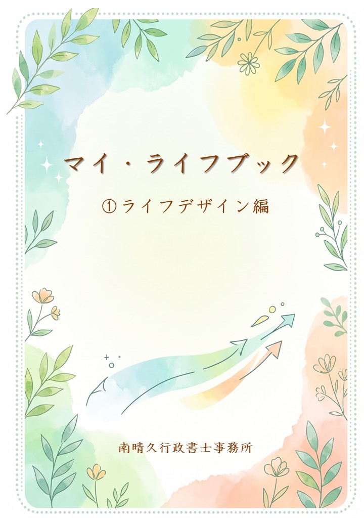 ①ライフデザイン編表紙